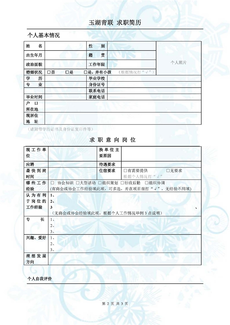 玉湖青年联合会专职秘书招聘说明